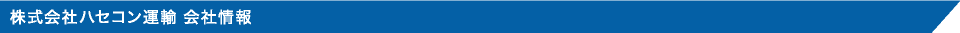 株式会社ハセコン運輸 会社情報
