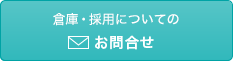 倉庫・採用についてのお問合せ