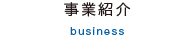 事業紹介