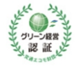 グリーン経営認証